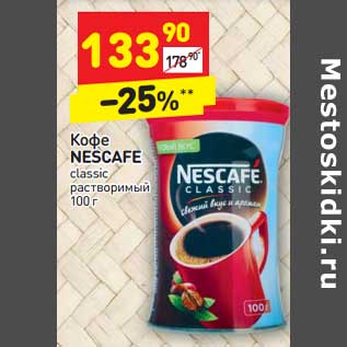 Акция - Кофе NESCAFE classic растворимый