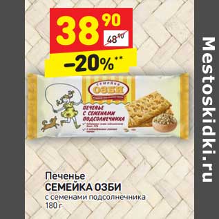 Акция - Печенье СЕМЕЙКА ОЗБИ с семенами подсолнечника