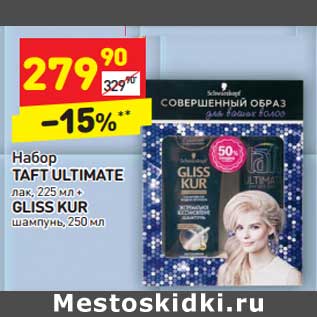 Акция - Набор Taft Ultime лак 225 мл + Gliss Kur шампунь 250 мл