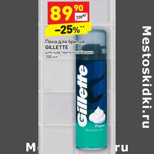 Акция - Пена для бритья Gillette