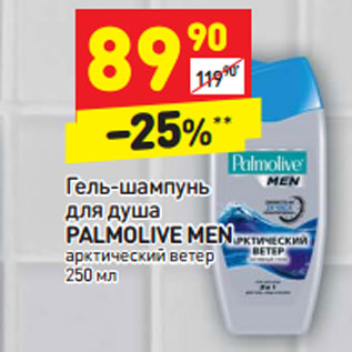 Акция - Гель-шампунь для душа PALMOLIVE MEN арктический ветер