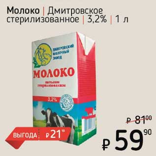 Акция - Молоко Дмитровское стерилизованное 3,2%