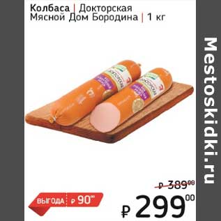 Акция - Колбаса Докторская Мясной Дом бородина