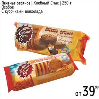 Акция - Печенье овсяное Хлебный Спас Особое /С кусочками шоколада