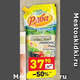 Акция - МАЙОНЕЗ Ряба оливковый 67%