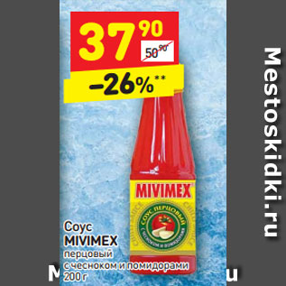 Акция - Соус MIVIMEX перцовый с чесноком и помидорами