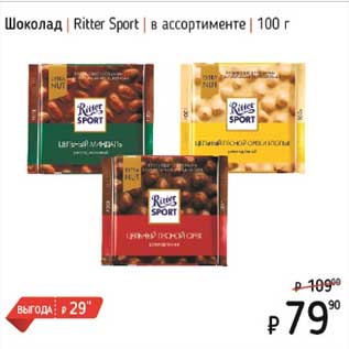 Акция - Шоколад Ritter Sport