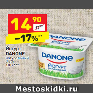 Акция - Йогурт DANONE натуральный 3,3%