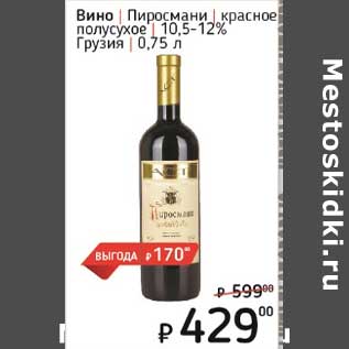 Акция - Вино Пиросмани красное полусухое 10,5-12%