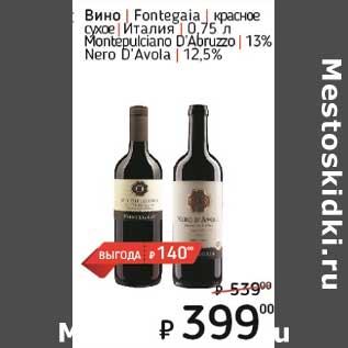 Акция - Вино Fontegaia красное сухое Италия / Montepulciano D