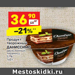 Акция - Продукт творожный ДАНИССИМО двухслойный тирамису 5,1%