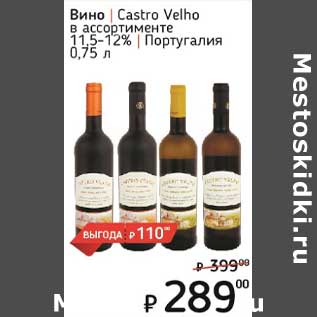 Акция - Вино Castro Velho 11,5-12%