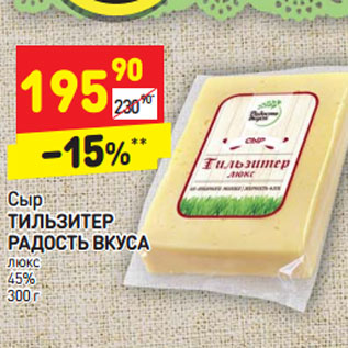 Акция - Сыр ТИЛЬЗИТЕР РАДОСТЬ ВКУСА люкс 45%