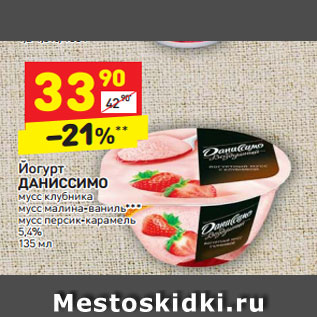 Акция - Йогурт ДАНИССИМО 5,4%