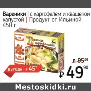 Акция - Вареники с картофелем и квашеной капустой Продукт от Ильиной