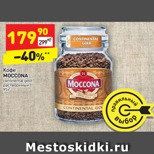 Акция - Кофе MOCCONA continental gold растворимый