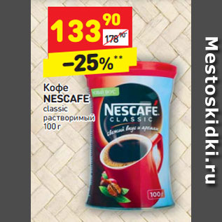 Акция - Кофе NESCAFE classic растворимый