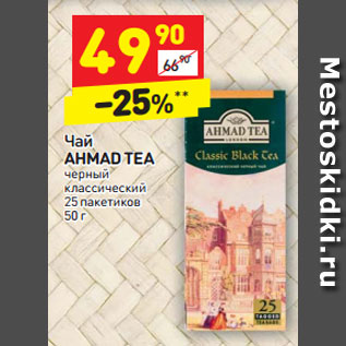 Акция - Чай AHMAD TEA черный классический