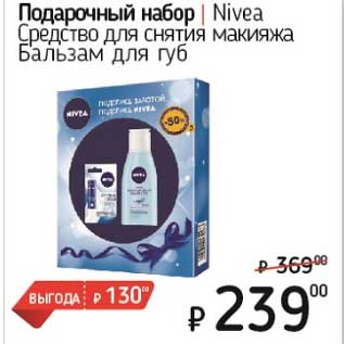 Акция - Подарочный набор Nivea средство для снятия макияжа + бальзам для губ