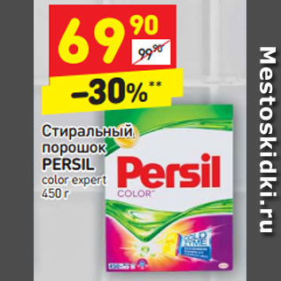 Акция - Стиральный порошок PERSIL color expert