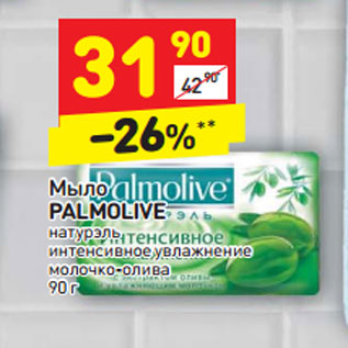 Акция - Мыло PALMOLIVE натурэль