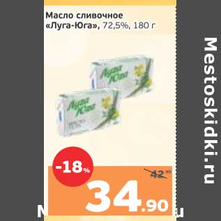Акция - Масло сливочное "Луга-Юга" 72,5%