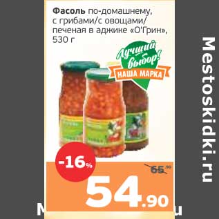 Акция - Фасоль по-домашнему, с грибами /с овощами/ печеная в аджике "О