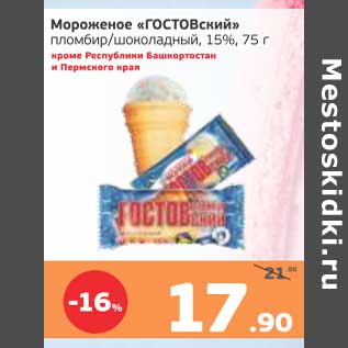 Акция - Мороженое "ГОСТОВский" пломбир /шоколадный 15%