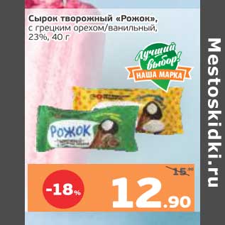 Акция - Сырок творожный "Рожок" с грецким орехом / ванильный 23%