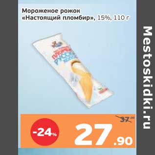 Акция - Мороженое рожок "Настоящий пломбир" 15%