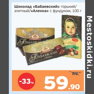 Акция - Шоколад "Бабаевский " горький, элитный /"Аленка" с фундуком