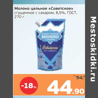 Акция - Молоко цельное "Советское" сгущенное с сахаром 8,5% ГОСТ
