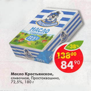 Акция - Масло Крестьянское сливочное Простоквашино 72,5%