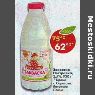 Акция - Закваска Пестравка 2,5%