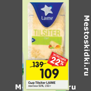 Акция - Сыр Tilsiter LAIME ломтики 50%