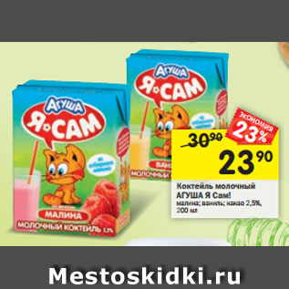 Акция - Коктейль молочный АГУША Я Сам! малина; ваниль; какао 2,5%, 200 мл