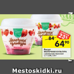 Акция - Йогурт МОЛОЧНАЯ КУЛЬТУРА с земляникой; брусникой 2,7–3,5%, 220 г