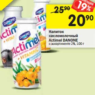Акция - Напиток кисломолочный Actimel Danone 2%