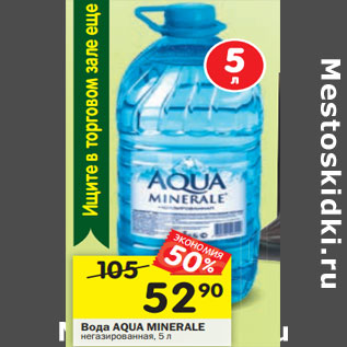 Акция - Вода Aqua Minerale