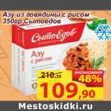 Магазин:Матрица,Скидка:Азу из говядины с рисом
350гр Сытоедов