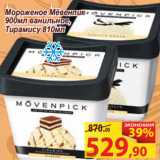 Магазин:Матрица,Скидка:Мороженое Мёвенпик
900мл ванильное Тирамису 810мл