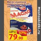 Матрица Акции - Масло сливочное
традиционное 82,5%
200 гр АгроМилк