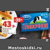 Магазин:Виктория,Скидка:Масло Экомилк
сливочное,
несоленое,
жирн. 82.5%, 100 г