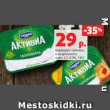 Магазин:Виктория,Скидка:Биопродукт Активиа,
в ассортименте,
жирн. 4.2-4.5%, 130 г