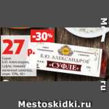 Магазин:Виктория,Скидка:Сырок
Б.Ю. Александров,
суфле, темный/
молочный шоколад,
жирн. 15%, 40 г