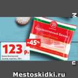 Магазин:Виктория,Скидка:Бекон Венгерский
Дымов, нарезка, 200 г