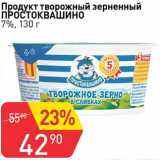 Авоська Акции - Продукт творожный зерненый Простоквашино 7%