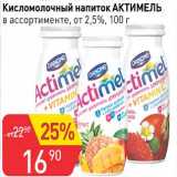 Магазин:Авоська,Скидка:Кисломолочный напиток Актимель от 2,5%