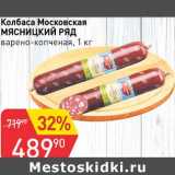 Авоська Акции - Колбаса Московская Мясницкий ряд варено-копченая 