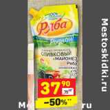 Магазин:Дикси,Скидка:МАЙОНЕЗ
Ряба
оливковый
67%